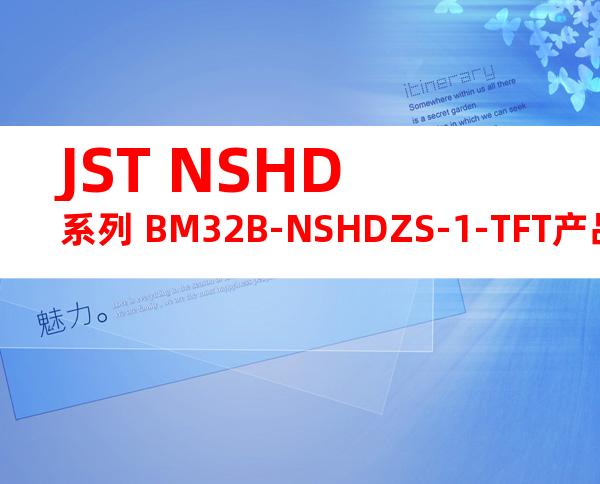 JST NSHD系列 BM32B-NSHDZS-1-TFT产品图纸
